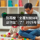 别再搜“全屋智能体验店地址”了!2026年最新避坑指南(图4) 全屋智能体验店真伪辨别指南:避开坑点选靠谱门店-润德福屋智家网(图4)