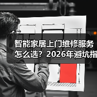 智能家居上门维修避坑指南：服务商对比与2026趋势解析-润德福屋智家网(图1)