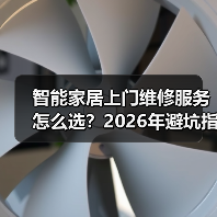 智能家居上门维修避坑指南：服务商对比与2026趋势解析-润德福屋智家网(图4)