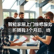 智能家居维修避坑指南：教你识别真假维修服务-润德福屋智家网(图4)