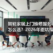 智能家居上门维修避坑指南：服务商对比与2026趋势解析-润德福屋智家网(图3)