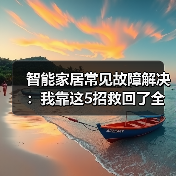 智能家居常见故障解决:我靠这5招救回了全屋设备(图1) 智能家居设备故障终极私房秘籍-润德福屋智家网(图1)