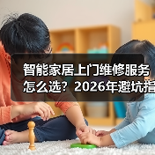 智能家居上门维修避坑指南：服务商对比与2026趋势解析-润德福屋智家网(图2)
