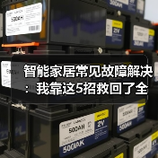 智能家居常见故障解决:我靠这5招救回了全屋设备(图2) 智能家居设备故障终极私房秘籍-润德福屋智家网(图2)