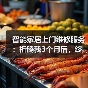 智能家居维修避坑指南：教你识别真假维修服务-润德福屋智家网(图2)