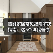 智能家居常见故障解决指南:这5个坑我替你踩过了(图1) 智能家居故障解决指南:Wi-Fi、语音、联动全攻略-润德福屋智家网(图1)