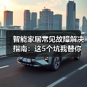 智能家居常见故障解决指南:这5个坑我替你踩过了(图4) 智能家居故障解决指南:Wi-Fi、语音、联动全攻略-润德福屋智家网(图4)