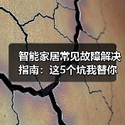 智能家居常见故障解决指南:这5个坑我替你踩过了(图2) 智能家居故障解决指南:Wi-Fi、语音、联动全攻略-润德福屋智家网(图2)