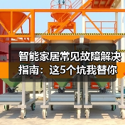 智能家居常见故障解决指南:这5个坑我替你踩过了(图3) 智能家居故障解决指南:Wi-Fi、语音、联动全攻略-润德福屋智家网(图3)