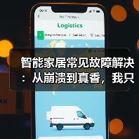 智能家居常见故障解决:从崩溃到真香,我只用了这一招(图1) 智能家居常见故障排查指南:90%问题这样处理-润德福屋智家网(图1)