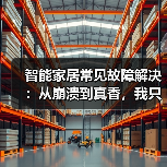 智能家居常见故障解决:从崩溃到真香,我只用了这一招(图2) 智能家居常见故障排查指南:90%问题这样处理-润德福屋智家网(图2)