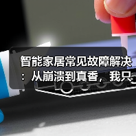 智能家居常见故障解决:从崩溃到真香,我只用了这一招(图4) 智能家居常见故障排查指南:90%问题这样处理-润德福屋智家网(图4)