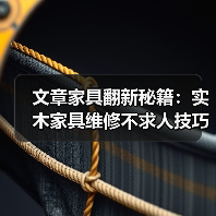 实木家具维修技巧 自主修复保养指南-润德福屋智家网