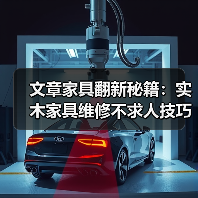 文章家具翻新秘籍:实木家具维修不求人技巧全解析(图4) 实木家具维修技巧 自主修复保养指南-润德福屋智家网(图4)
