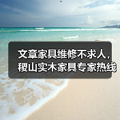 文章家具维修不求人,稷山实木家具专家热线,快速解决您的家具烦恼(图2) 实木家具维修专家热线 解决家具问题-润德福屋智家网(图2)