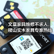 文章家具维修不求人,稷山实木家具专家热线,快速解决您的家具烦恼(图1) 实木家具维修专家热线 解决家具问题-润德福屋智家网(图1)