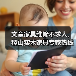 文章家具维修不求人,稷山实木家具专家热线,快速解决您的家具烦恼(图3) 实木家具维修专家热线 解决家具问题-润德福屋智家网(图3)