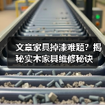 文章家具掉漆难题?揭秘实木家具维修秘诀(图2) 实木家具掉漆原因及维修保养方法-润德福屋智家网(图2)
