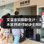 实木家具维修技巧与日常保养指南-润德福屋智家网(图2)
