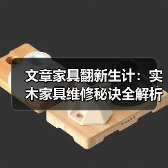 实木家具维修技巧与日常保养指南-润德福屋智家网(图3)