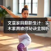 实木家具维修技巧与日常保养指南-润德福屋智家网(图4)