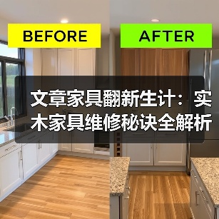 实木家具维修技巧与日常保养指南-润德福屋智家网