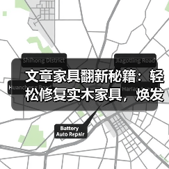 文章家具翻新秘籍:轻松修复实木家具,焕发家居新活力(图3) 实木家具修复方法 翻新技巧 延长寿命-润德福屋智家网(图3)