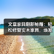 文章家具翻新秘籍:轻松修复实木家具,焕发家居新活力(图4) 实木家具修复方法 翻新技巧 延长寿命-润德福屋智家网(图4)