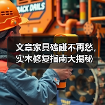 实木家具磕碰修复妙招及保养指南-润德福屋智家网(图1)