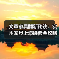 文章家具翻新秘诀:实木家具上漆维修全攻略视频教程(图1) 实木家具上漆维修全攻略:详细步骤与翻新技巧-润德福屋智家网(图1)