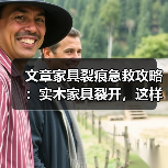 实木家具裂痕修复方法与保养技巧-润德福屋智家网(图2)