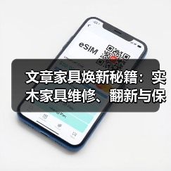 文章家具焕新秘籍:实木家具维修、翻新与保养之道(图1) 实木家具维修翻新保养方法指南-润德福屋智家网(图1)