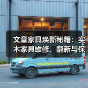 文章家具焕新秘籍:实木家具维修、翻新与保养之道(图4) 实木家具维修翻新保养方法指南-润德福屋智家网(图4)