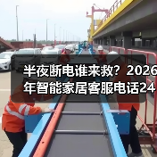 半夜断电谁来救?2026年智能家居客服电话24小时全攻略(图1) 深夜智能设备故障怎么办?24小时客服指南-润德福屋智家网(图1)