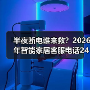 半夜断电谁来救?2026年智能家居客服电话24小时全攻略(图4) 深夜智能设备故障怎么办?24小时客服指南-润德福屋智家网(图4)