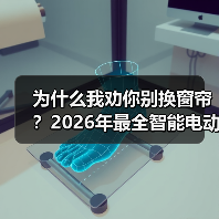 为什么我劝你别换窗帘?2026年最全智能电动卷帘改造指南(图4) 手动卷帘改装智能:省钱升级的正确打开方式-润德福屋智家网(图4)