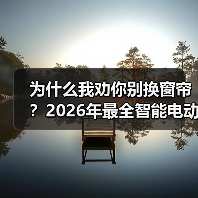 为什么我劝你别换窗帘?2026年最全智能电动卷帘改造指南(图1) 手动卷帘改装智能:省钱升级的正确打开方式-润德福屋智家网(图1)