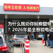 为什么我劝你别换窗帘?2026年最全智能电动卷帘改造指南(图2) 手动卷帘改装智能:省钱升级的正确打开方式-润德福屋智家网(图2)