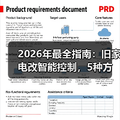 2026年最全指南:旧家电改智能控制,5种方法让老设备秒变黑科技(图3) 旧家电智能化改造指南:低成本实现全屋智能控制-润德福屋智家网(图3)