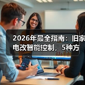 2026年最全指南:旧家电改智能控制,5种方法让老设备秒变黑科技(图2) 旧家电智能化改造指南:低成本实现全屋智能控制-润德福屋智家网(图2)
