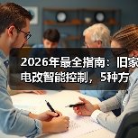 2026年最全指南:旧家电改智能控制,5种方法让老设备秒变黑科技(图4) 旧家电智能化改造指南:低成本实现全屋智能控制-润德福屋智家网(图4)