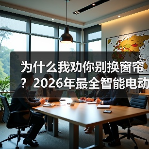为什么我劝你别换窗帘?2026年最全智能电动卷帘改造指南(图3) 手动卷帘改装智能:省钱升级的正确打开方式-润德福屋智家网(图3)