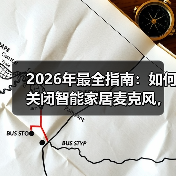 2026年最全指南:如何关闭智能家居麦克风,保护你的隐私(图4) 智能家居隐私安全指南:彻底关闭麦克风方法解析-润德福屋智家网(图4)