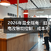 2026年最全指南:旧家电改智能控制,成本不到200元(图3) 旧家电改造智能控制方案:低成本DIY升级-润德福屋智家网(图3)