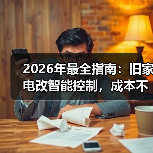 2026年最全指南:旧家电改智能控制,成本不到200元(图4) 旧家电改造智能控制方案:低成本DIY升级-润德福屋智家网(图4)