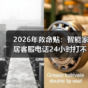 2026年救命贴:智能家居客服电话24小时打不通?我3招破局,亲测有效(图4) 智能家居售后陷阱:24小时客服电话失效真相-润德福屋智家网(图4)