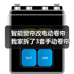 智能窗帘改电动卷帘:我家拆了3套手动卷帘后,总结的血泪经验(图2) 智能窗帘改电动卷帘避坑指南:性价比方案解析-润德福屋智家网(图2)