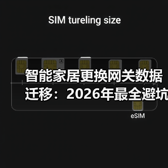 智能家居更换网关数据迁移:2026年最全避坑指南,看完少走3年弯路(图3) 智能家居换网关数据迁移:避免翻车的终极技巧-润德福屋智家网(图3)