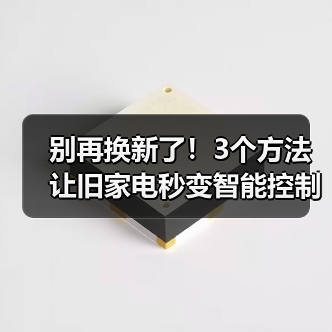 旧家电低成本改造智能控制方法全屋自动化-润德福屋智家网(图3)