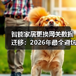智能家居更换网关数据迁移:2026年最全避坑指南,看完少走3年弯路(图2) 智能家居换网关数据迁移:避免翻车的终极技巧-润德福屋智家网(图2)